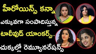 హీరోయిన్స్ కన్నా ఎక్కువగా సంపాదిస్తున్న టాలీవుడ్ యాంకర్స్.. చుక్కల్లో రెమ్యూనరేషన్స్  || News Bytes