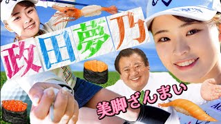 【政田夢乃】絶対に美味しい美脚ざんまい‼️極上シーンの連続に一時停止が止まらない💕😍【スマホ推奨/画面サイズ3:4/最高画質2160p60】