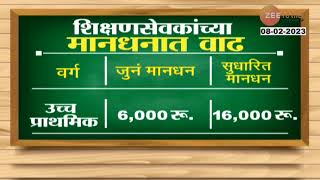 Teaching staff salary Hike | शिक्षणसेवकांच्या मानधनात मोठी वाढ! जाणून घ्या किती रुपयांनी वाढलं मानधन