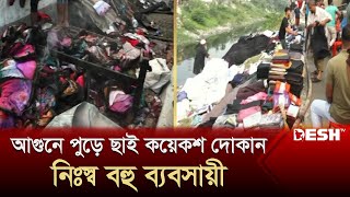 বাবুরহাটে আগুনে পুড়ে ছাই কয়েকশ দোকান, নিঃস্ব বহু ব্যবসায়ী | Narsingdi Fire Incident | Desh TV