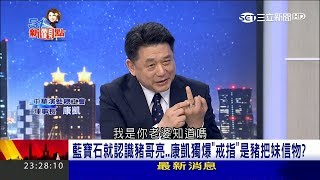 20170620【54新觀點PART2】藍寶石歌廳秀就認識！康凱爆戒指是豬哥亮把妹信物？｜陳斐娟主持｜三立新聞台