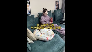 欢迎收看！00年新手宝妈不上班宅家带娃的一天～ #记录真实生活 #vlog日常 #哺乳期 #人类幼崽 #婚后生活