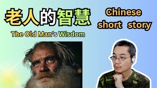 Chinese short story  22 | 老人的智慧 The Old Man's Wisdom | HSK 3-4 | 听故事学中文 | Learn Chinese story