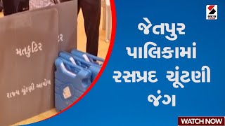 Jetpur Municipality Elections  | જેતપુર પાલિકામાં રસપ્રદ ચૂંટણી જંગ | Gujarat