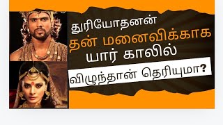 இன்று யார் முறை என்று பாஞ்சாலியிடம் கேட்ட துரியோதனன்/பாஞ்சாலியின் பதிலால் தெறித்தோடிய துரியோதனன்