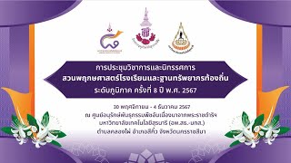 อพ.สธ.-มทส. แถลงความพร้อมการจัดประชุมวิชาการและนิทรรศการสวนพฤกษศาสตร์ระดับภูมิภาค ครั้งที่ 8