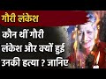 गौरी लंकेश की जीवनी   || Gauri Lankesh Biography in Hindi  #Gauri_Lankesh