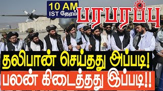 ஆப்கான் புதிய அரசு யாருக்கு நன்மை? Who benefits from the new Afghan | பரபரப்பு உலக செய்திகள்