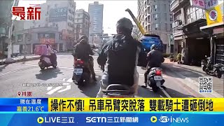 操作不慎! 吊車吊臂突脫落 雙載騎士遭砸倒地  吊車吊臂脫落砸中機車 騎士輕傷雙方達成和解 │記者 江俊緯 石明啟 │新聞一把抓20250108│三立新聞台