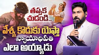 వేశ్య కొడుకు యెఫ్తా న్యాయాధిపతి ఎలా అయ్యాడు | Jephthah Life | Telugu Christian Message 2024