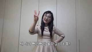 손유희 [ 물고기 한마리 ]  유아손유희 , 실버손유희