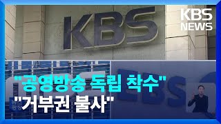 민주당 “공영방송 독립 착수”…국민의힘 “악법, 거부권 불사” / KBS  2022.11.25.