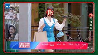 【下期预告】快来猜猜蓝色发卡的小可爱是谁呀~ #請吃飯的姐姐 CLIP EP1 20210806 ZJSTVHD