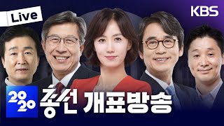 2020 총선 KBS 개표방송