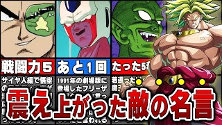 【10選】歴代の敵たちが遺しファンが戦慄した名言まとめ【ゆっくり解説】