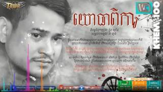 Khem new song 2017​ - យោធាពិការ - yothea pika - town cd vol 100 - Solo allbum