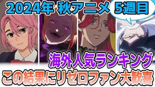 【海外の反応】2024年秋アニメ”5週目”の海外人気ランキング！この結果にリゼロファン大歓喜！【ゆっくり反応集】