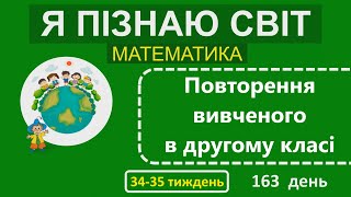 2 клас Я пізнаю світ  Математика  Повторення вивченого