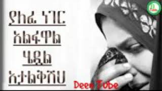 በሄደ ነገር አትዘን ከተሳስትክ ቶበት አድርግ እራስህን አፅዳ