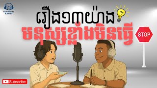 សង្ខេបសៀវភៅ រឿង១៣យ៉ាង មនុស្សខ្លាំងមិនធ្វើ.