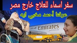 عاجل 💥 سفر اسماء للعلاج خارج مصر 😥 سبب اختفاء شريف 🤔 احمد عرفنا المفاجأة