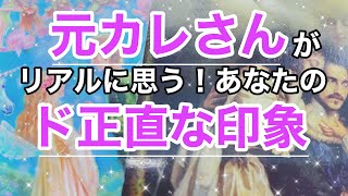 元彼さんが思う💓あなたへのド正直な印象😳❗恋愛タロット占い