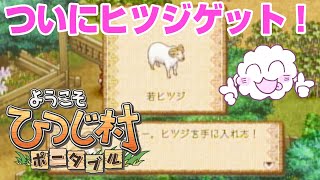 #21【 レトロゲー ようこそひつじ村】最終回！ついにヒツジゲット！【PSP　ゲーム実況 】