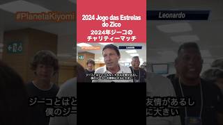 祝・第20回！2024年ジーコのチャリティーマッチ by 藤原清美  20º edição! Jogo das Estrelas do Zico 2024 #zico #サッカー #ブラジル代表