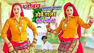 🔴Live Nonstop Dance || जोबन झल्लर मल्लर होवे राजा तेरी रानी को || Bhupendra Khatana New Rasiya