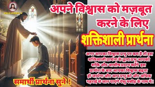 अपने विश्वास को बढ़ाने के लिए शक्तिशाली प्रार्थना | Powerful Prayer to Increase Your Faith |