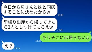 私が里帰り出産をしている間に、夫が姑と義妹を勝手に新築の家に招いて同居を始めた。「2人にお前も躾けてもらえ」と言ってきた夫に、呆れた私はもう帰らないと伝えた。その時の自己中心的な夫の反応が面白い。