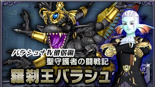 『ドラクエ10』バラシュナⅣ～僧侶GJの称号戦～