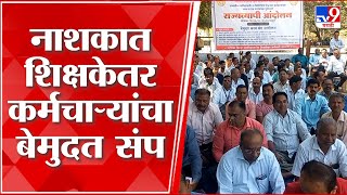 Nashik | अकृषी विद्यापीठ, महाविद्यालयीन शिक्षकेतर कर्मचाऱ्यांच्या प्रलंबित मागण्यांसाठी बेमुदत संप