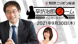 【辛坊治郎】飯田浩司　2021年9月30日　ズーム そこまで言うか！