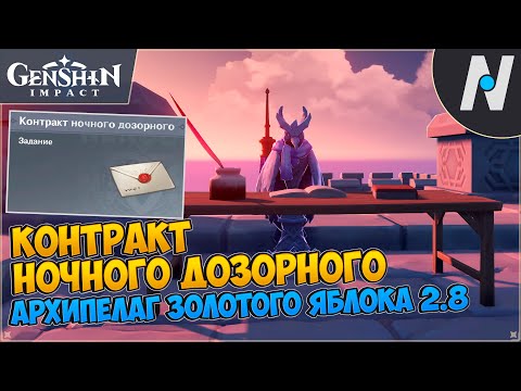 [2.8] Контракт Ночного Дозорного — Архипелаг Золотого Яблока Genshin Impact