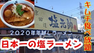 【京都】【京都府京田辺市】キムチ食べ放題、サイドメニューも豊富、塩ラーメンが自慢のお店【京田辺：塩元帥】