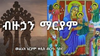 ብዙኃን ማርያም // መልአከ አርያም ቀሲስ ብርሃኑ ጎበና