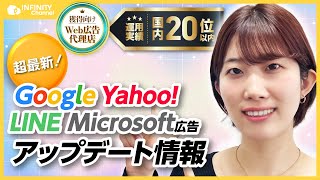 【2023年3月超最新】Google Yahoo! LINE  Microsoft広告の各媒体アップデート情報！