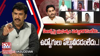 పీఆర్సీపై ప్రభుత్వం మెట్టుదిగడంలేదు.. ఉద్యోగులు పట్టువీడడంలేదు..! | Morning Debate  | CVR News