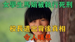 河南女學生馬娟被執行死刑，校長道出背後真相，令人嘆息 【謎案鑫說】