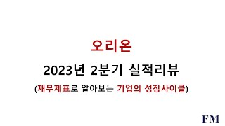 오리온 2023년 2분기실적 및 재무현황리뷰(재무제표로 알아보는 기업의 성장사이클)