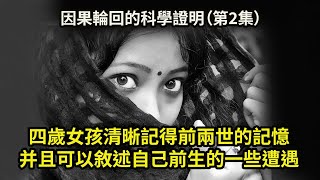 四歲女孩清晰記得前兩世的記憶，并且可以敘述自己前生的一些遭遇！因果輪回真實不虛《科學論證因果輪回》（2）The Scientific Proof of Causal Reincarnation！（2）