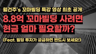 8.8억 꼬마빌딩 사려면, 현금 얼마 필요할까? (feat. 꼬마빌딩 매매, 꼬마빌딩급매, 부동산전망)