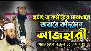 পটুয়াখালীতে হঠাৎ তাফসীরের মাঝখানে অঝরে কাঁদলেন আজহারী কান্নায় ভেঙ্গে পড়লেন,,,