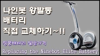 나인봇 왕발통배터리 교체하기 [Replacing the Ninebot Elite E+ Battery]