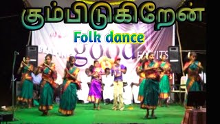 Kumbidukiren nan ku irukiren_  ,,,,Folk Da‍‌ce / கும்பிடுகிறேன் நான்   _ நாட்டுப்புற நடனம்