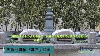 根岸の丘・慈照苑（ずっとあんしん墓苑）横浜市磯子区坂下町にある、あんしんのお墓