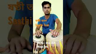 ষষ্ঠী তাল ।। ৬ মাত্রা ।। Sasthi Taal #viral #shorts #Sasthitaal #youtubeshorts