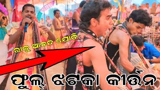 KANTHIPALI KIRTAN ମୋ...8144891384//RAJU ANANDA BAHAK JODI DHAMAKA....