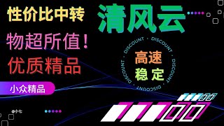 【低延迟高速】流媒体全解锁 YouTube测速可30w+   清风云